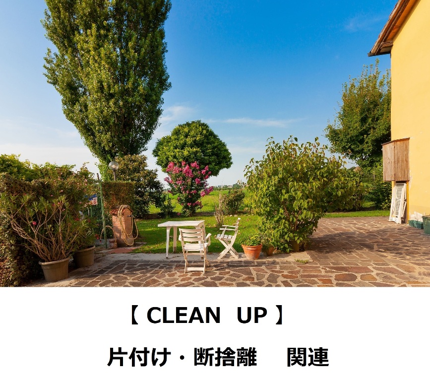 【CLEAN UP】片付け・断捨離