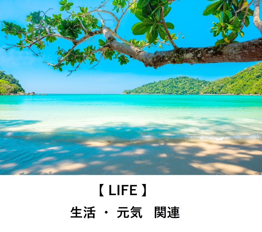 【LIFE】生活・元気