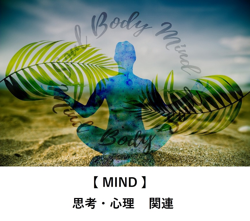 【MIND】思考・心理