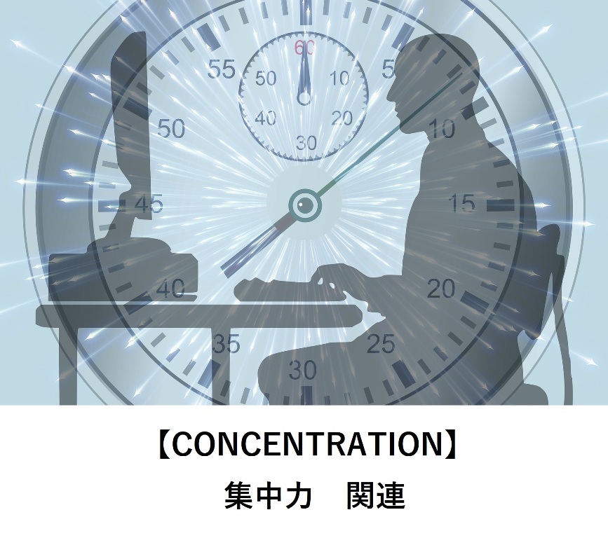 【CONCENTRATION】集中